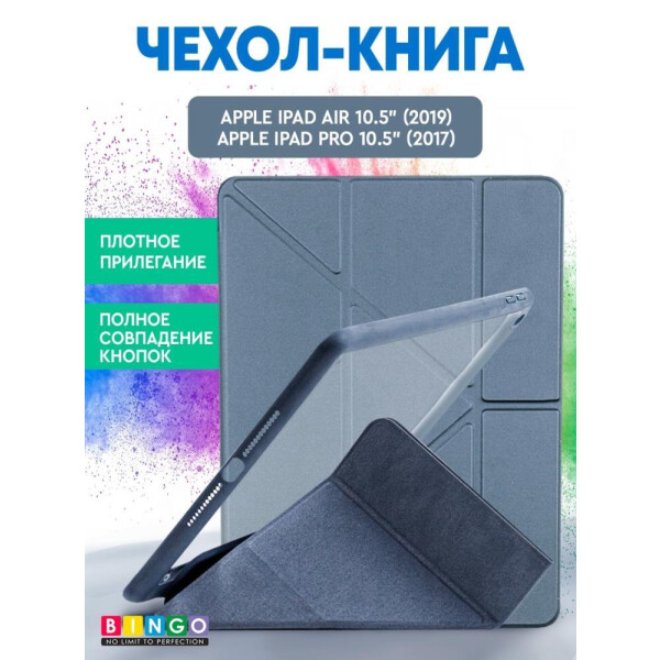 Чехлы для планшетов Bingo, Чехол-книга Bingo Tablet Fold для Apple iPad Air 10.5 (2019)/iPad Pro 10.5 (2017) Серый
Чехлы для планшетов Bingo, Чехол-книга Bingo Tablet Fold для Apple iPad Air 10.5 (2019)/iPad Pro 10.5 (2017) Серый