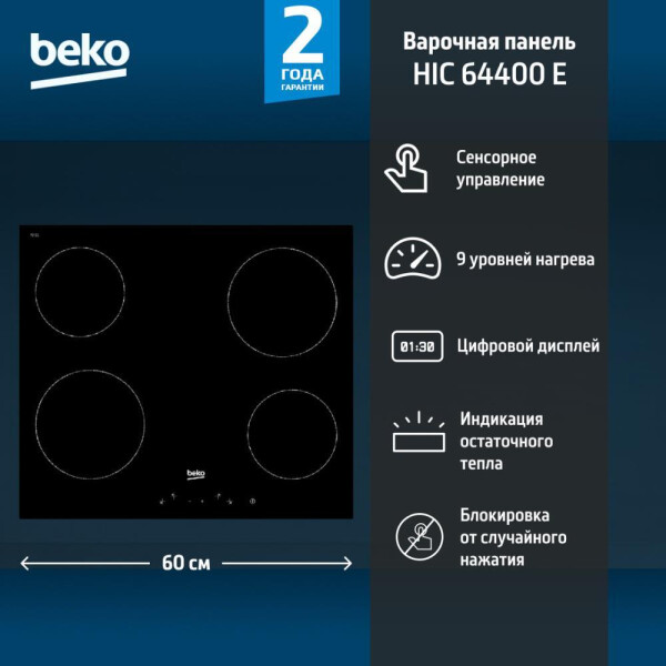 Варочная панель BEKO HIC 64400 E Варочная панель BEKO HIC 64400 E