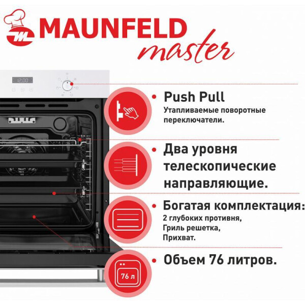 Духовой шкаф MAUNFELD EOEM.769W Духовой шкаф MAUNFELD EOEM.769W