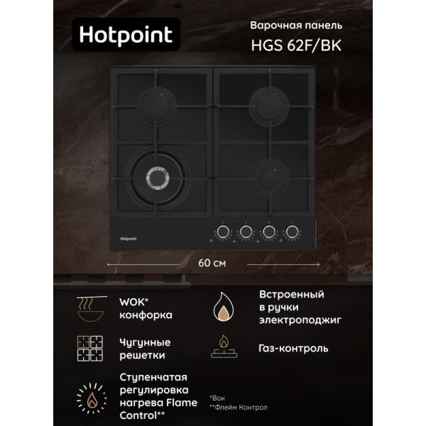 Газовая варочная поверхность Hotpoint HGS 62F/BK Газовая варочная поверхность Hotpoint HGS 62F/BK