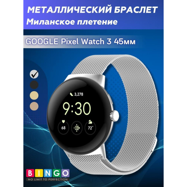 Ремешок Bingo Magnetic для GOOGLE Pixel Watch 3 45мм Серебристый
