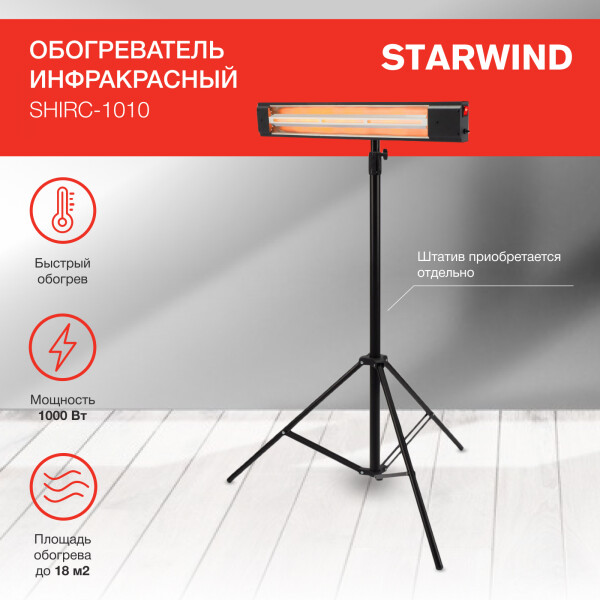 Инфракрасный обогреватель StarWind SHIRC-1010 Инфракрасный обогреватель StarWind SHIRC-1010
