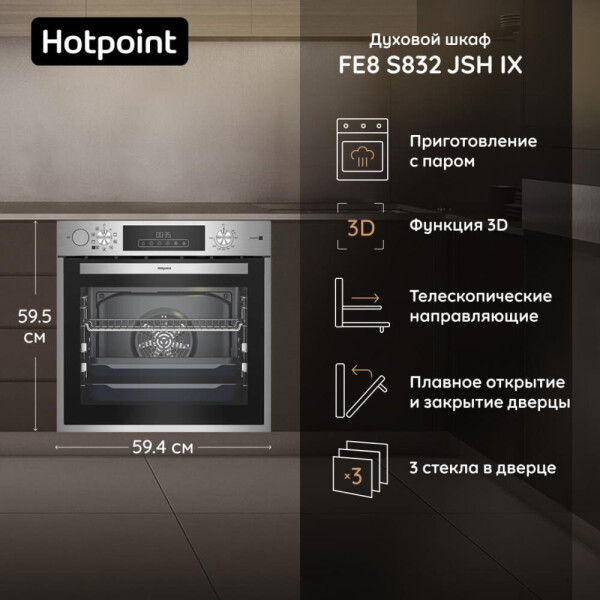 Духовой шкаф Hotpoint FE8 S832 JSH IX Духовой шкаф Hotpoint FE8 S832 JSH IX