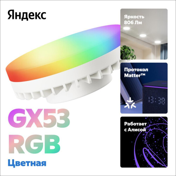 Умная лампочка Яндекс YNDX-00556 RGB Умная лампочка Яндекс YNDX-00556 RGB