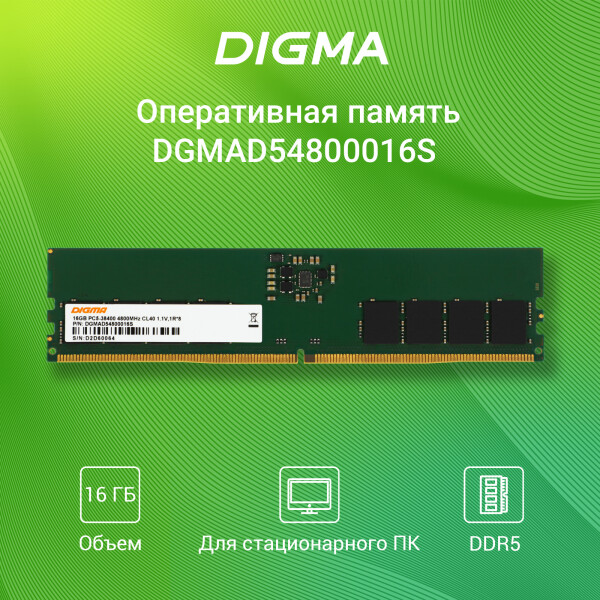 Оперативная память Digma DGMAD54800016S Оперативная память Digma DGMAD54800016S