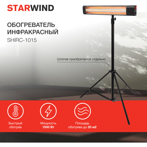 Инфракрасный обогреватель StarWind SHIRC-1015 Инфракрасный обогреватель StarWind SHIRC-1015