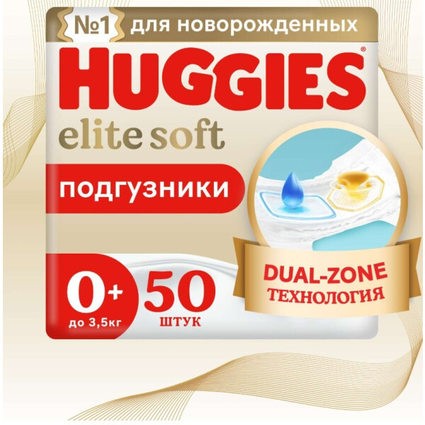 Подгузники для новорожденных Huggies Elite Soft (0+) Jumbo (до 3,5кг) 50шт