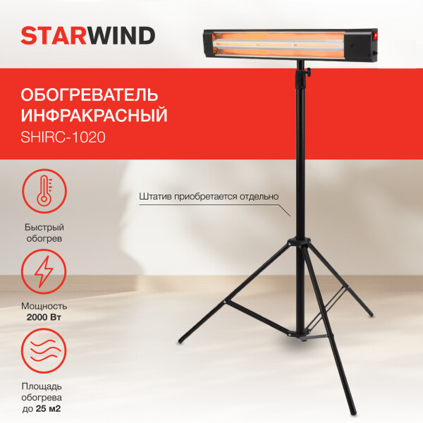 Инфракрасный обогреватель StarWind SHIRC-1020 Инфракрасный обогреватель StarWind SHIRC-1020