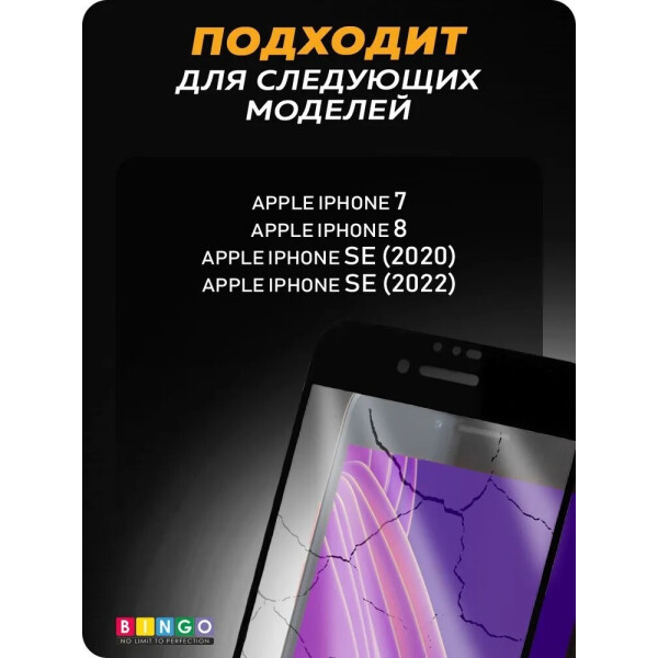 Защитное стекло Bingo Full Silkprint для APPLE iPhone 7/8/SE (2020) Черное Защитное стекло Bingo Full Silkprint для APPLE iPhone 7/8/SE (2020) Черное