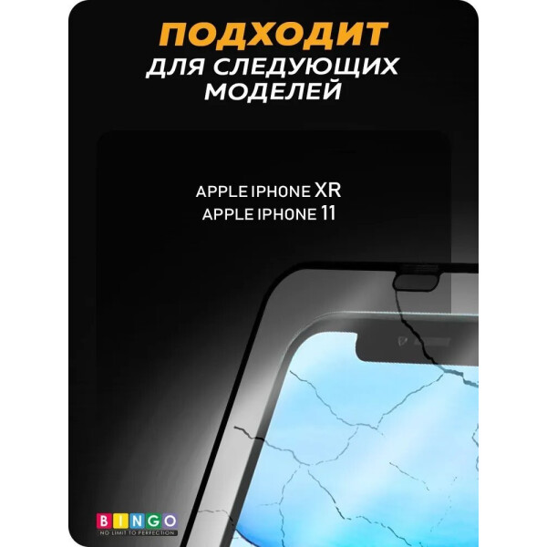 Защитное стекло Bingo Full Silkprint для APPLE iPhone XR/11 Черное Защитное стекло Bingo Full Silkprint для APPLE iPhone XR/11 Черное
