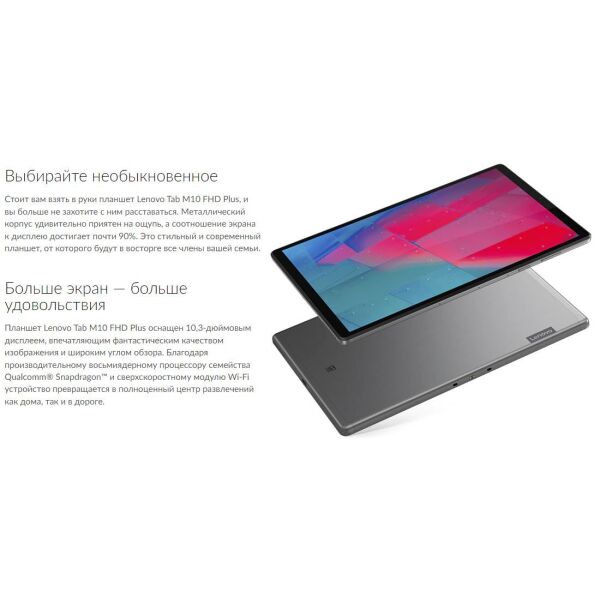 Планшет Lenovo Tab M10 FHD Plus TB-X606X 4GB/64GB LTE (ZA5V0083) темно-серый Планшет Lenovo Tab M10 FHD Plus TB-X606X 4GB/64GB LTE (ZA5V0083) темно-серый
