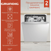 Встраиваемая посудомоечная машина GRUNDIG GNVP4541C Встраиваемая посудомоечная машина GRUNDIG GNVP4541C