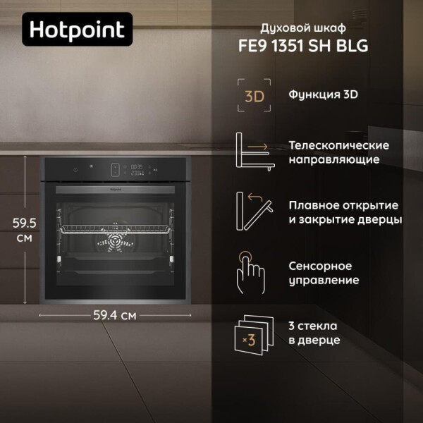 Духовой шкаф Hotpoint FE9 1351 SH BLG Духовой шкаф Hotpoint FE9 1351 SH BLG