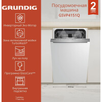 Встраиваемая посудомоечная машина GRUNDIG GSVP4151Q Встраиваемая посудомоечная машина GRUNDIG GSVP4151Q