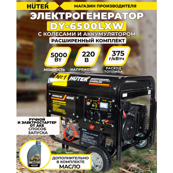 Генератор Huter DY6500LXW (64/1/18) Генератор Huter DY6500LXW (64/1/18)