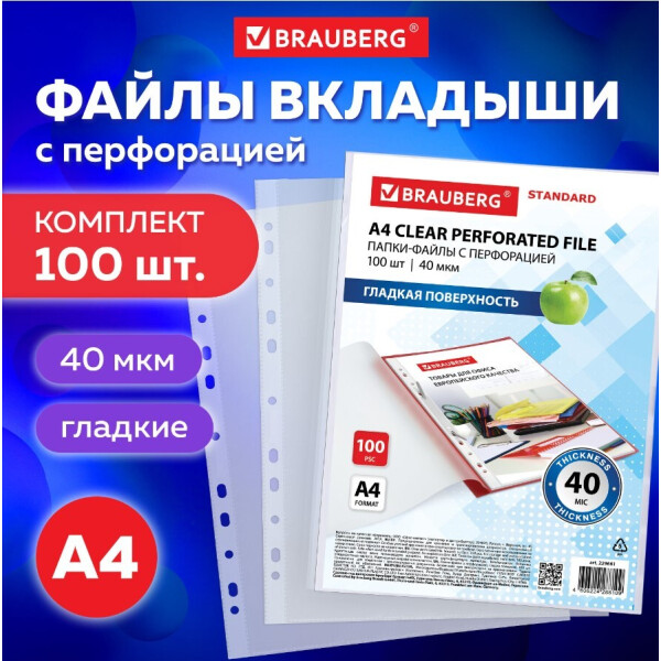 Файлы BRAUBERG А4 STANDAR 229661 (100 шт, гладкие, 40 мкм) Файлы BRAUBERG А4 STANDAR 229661 (100 шт, гладкие, 40 мкм)