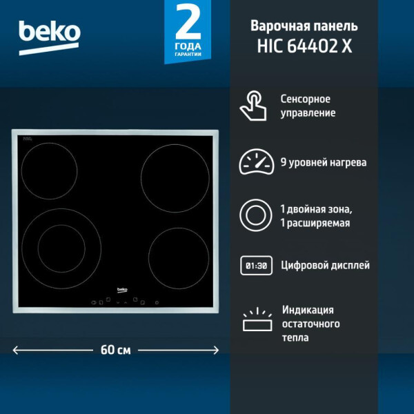 Поверхность электрическая BEKO HIC 64402X Поверхность электрическая BEKO HIC 64402X
