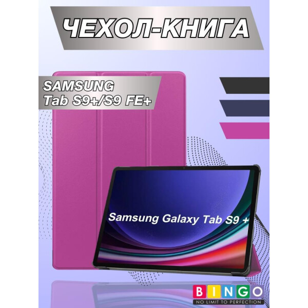 Чехол-книга Bingo Tablet для SAMSUNG Tab S9+/S9 FE+ Фиолетовый