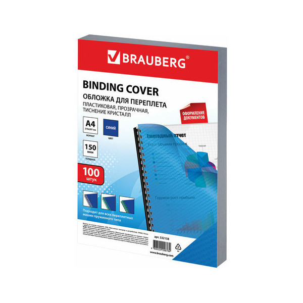 Пластиковая обложка для переплета BRAUBERG A4 150 мкм 100 шт 532158 (прозрачный/синий)