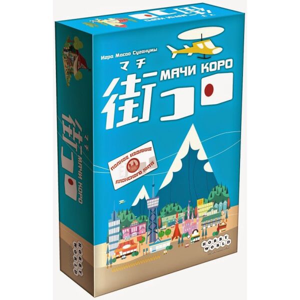 

Игры, игрушки Мир Хобби, Настольная игра HOBBYWORLD МАЧИ КОРО арт. 1188