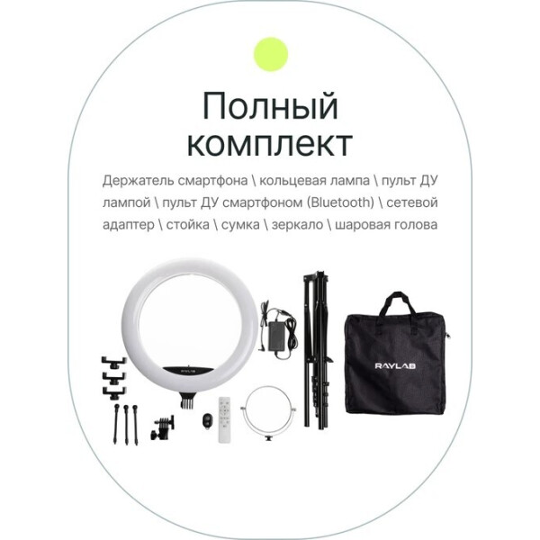 Кольцевая лампа Raylab RL-0118 Kit Кольцевая лампа Raylab RL-0118 Kit
