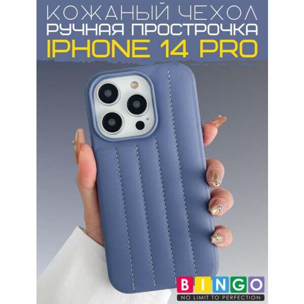 Бампер BINGO Leather Stitch для iPhone 14 Pro (сиреневый)