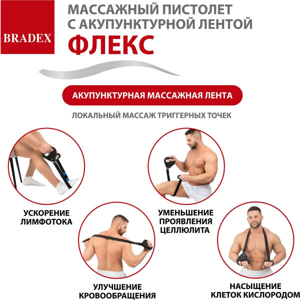 Массажный пистолет с акупунктурной лентой BRADEX Флекс KZ 1426 Массажный пистолет с акупунктурной лентой BRADEX Флекс KZ 1426