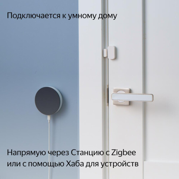 Датчик открытия дверей и окон Яндекс YNDX-00520 Датчик открытия дверей и окон Яндекс YNDX-00520