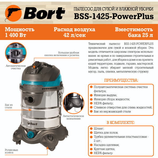 Пылесос Bort BSS-1425 PowerPlus (91272270)