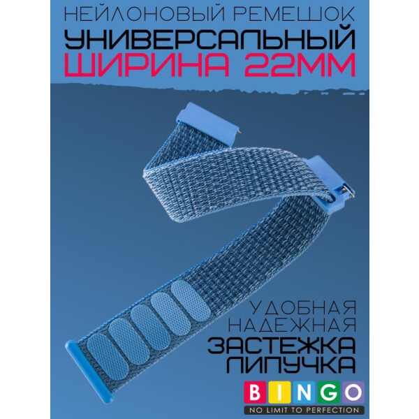 Ремешок Bingo Nylon для часов 22мм Голубой Ремешок Bingo Nylon для часов 22мм Голубой
