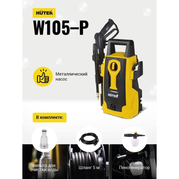 Мойка высокого давления Huter W105-Р (70/8/3) Мойка высокого давления Huter W105-Р (70/8/3)