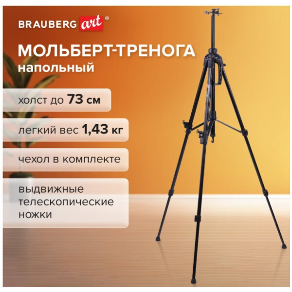Мольберт-тренога BRAUBERG 192264 Мольберт-тренога BRAUBERG 192264