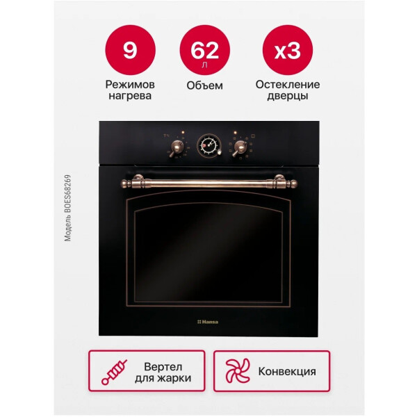 Духовой шкаф ретро HANSA BOES68269 Духовой шкаф ретро HANSA BOES68269