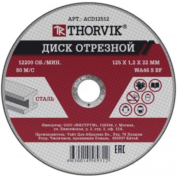 Диск отрезной THORVIK абразивный по металлу 125х1.2х22.2 мм (ACD12512)