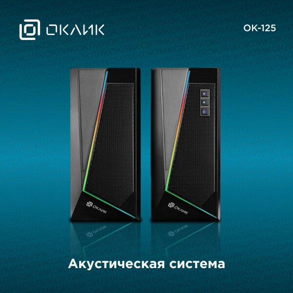 Акустика Oklick OK-125 Акустика Oklick OK-125
