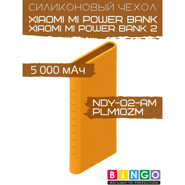 Чехол Bingo Silicone для XIAOMI Mi Power Bank (NDY-02-AM)/Mi Power Bank 2 (PLM10ZM) 5000mAh Оранжевый