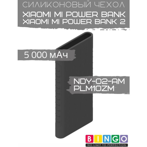 Чехол Bingo Silicone для XIAOMI Mi Power Bank (NDY-02-AM)/Mi Power Bank 2 (PLM10ZM) 5000mAh Черный