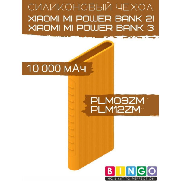 Чехол Bingo Silicone для XIAOMI Mi Power Bank 2i (PLM09ZM)/Mi Power Bank 3 (PLM12ZM) 10000mAh Оранжевый