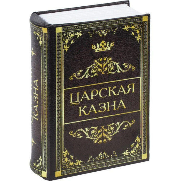 Сейф-книга BRAUBERG Царская казна