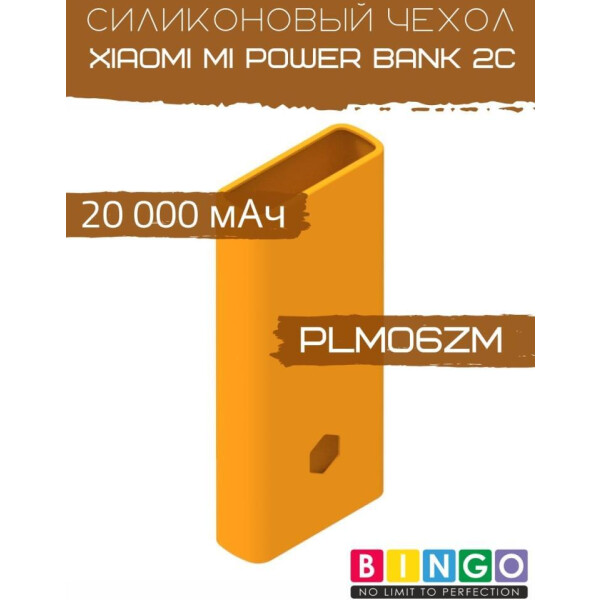 Чехол Bingo Silicone для XIAOMI Mi Power Bank 2С (PLM06ZM) 20000mAh Оранжевый