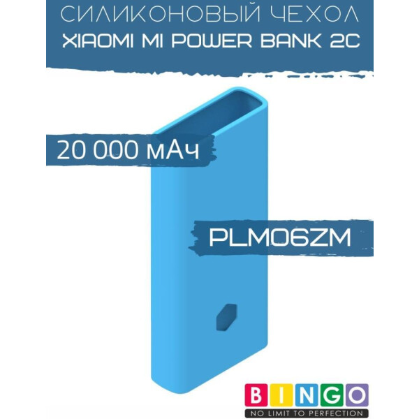 Чехол Bingo Silicone для XIAOMI Mi Power Bank 2С (PLM06ZM) 20000mAh Синий