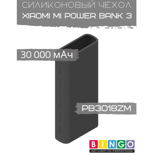Чехол Bingo Silicone для XIAOMI Mi Power Bank 3 (PB3018ZM) 30000mAh Черный