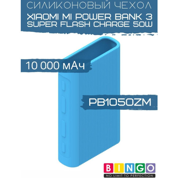 Чехол Bingo Silicone для XIAOMI Mi Power Bank 3 Super Flash Charge 50W (PB1050ZM) 10000mAh Синий