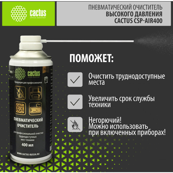 Пневматический очиститель Cactus CSP-Air400 (негорючий) Пневматический очиститель Cactus CSP-Air400 (негорючий)