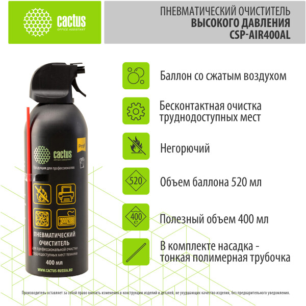 Пневматический очиститель Cactus CSP-Air400AL (негорючий) Пневматический очиститель Cactus CSP-Air400AL (негорючий)