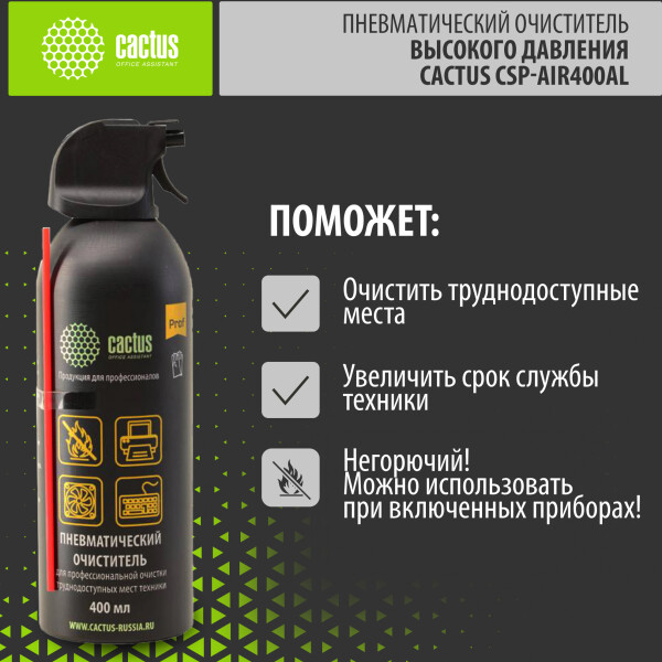 Пневматический очиститель Cactus CSP-Air400AL (негорючий) Пневматический очиститель Cactus CSP-Air400AL (негорючий)
