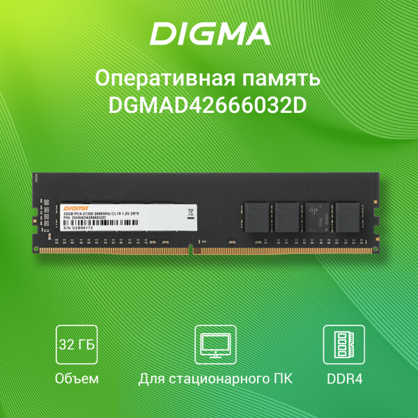 Оперативная память Digma 32ГБ DDR4 2666 МГц DGMAD42666032D Оперативная память Digma 32ГБ DDR4 2666 МГц DGMAD42666032D