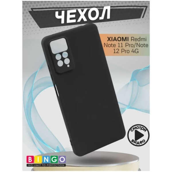 Бампер Bingo Liquid TPU Xiaomi Redmi Note 11 Pro/Note 12 Pro 4G Черный