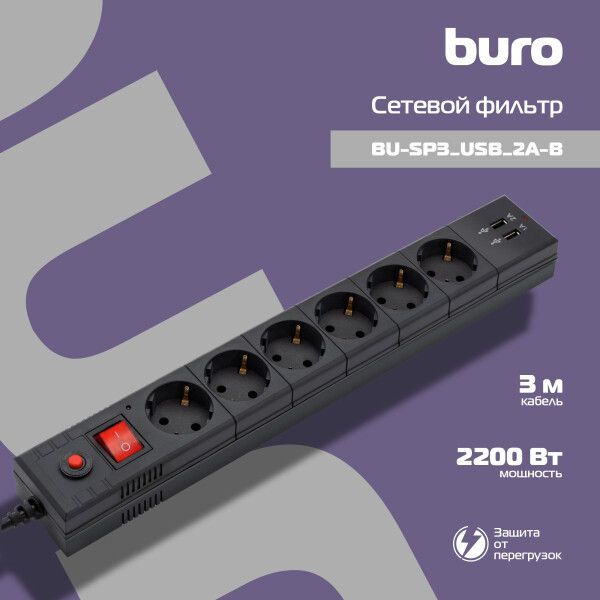 Сетевой фильтр Buro BU-SP3-USB-2A-B Сетевой фильтр Buro BU-SP3-USB-2A-B