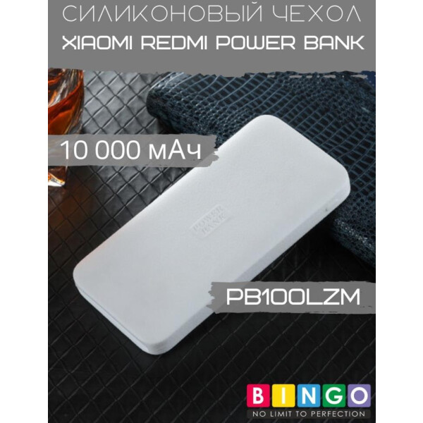 Чехол Bingo Silicone для XIAOMI Redmi Power Bank (PB100LZM) 10000mAh Белый